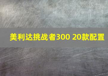 美利达挑战者300 20款配置